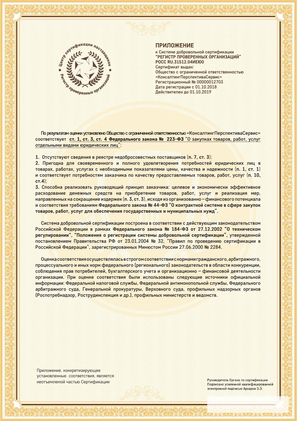 Приложение к Системе добровольной сертификации «Регистр проверенных организаций» Приложение к Системе добровольной сертификации «Регистр проверенных организаций»