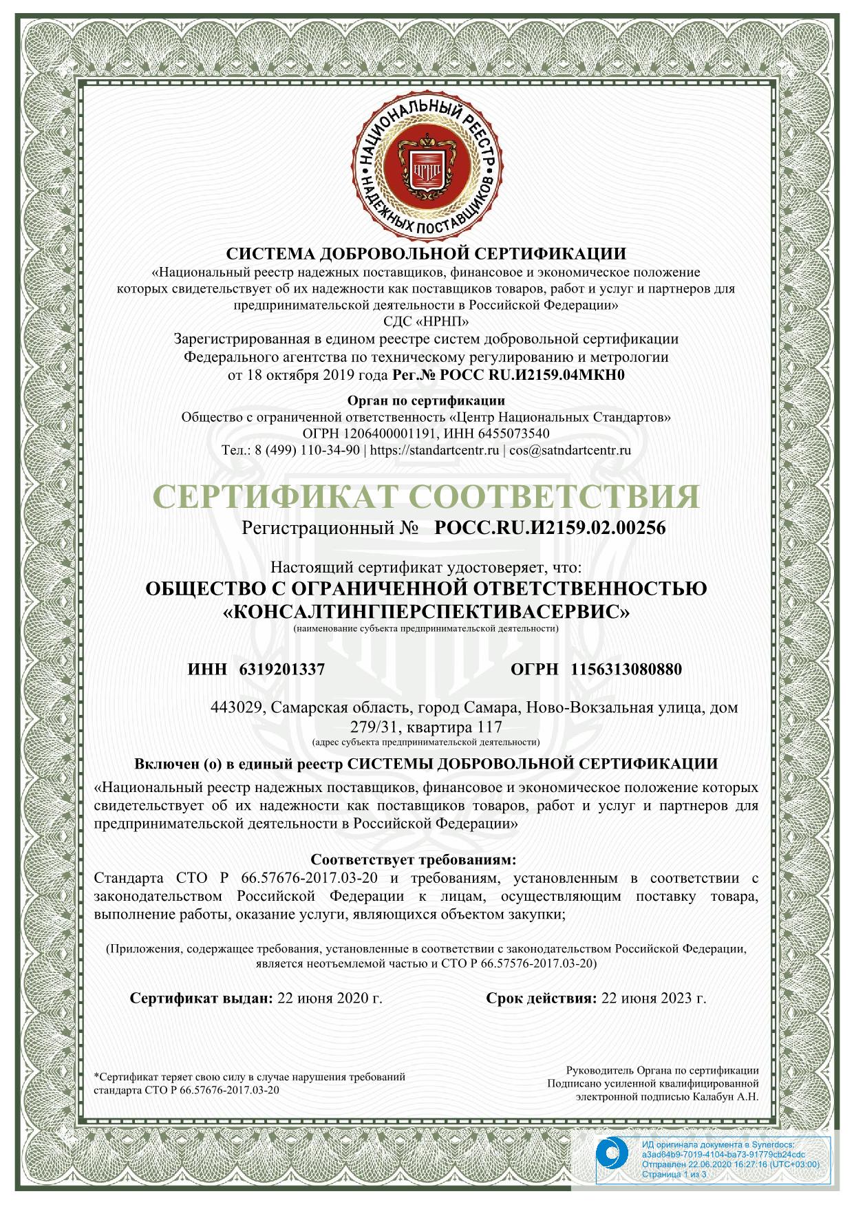 Сертификат соответствия — система добровольной сертификации Сертификат соответствия — система добровольной сертификации