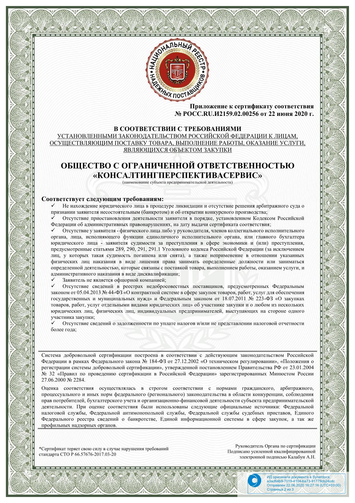 Приложение к сертификату соответствия Приложение к сертификату соответствия