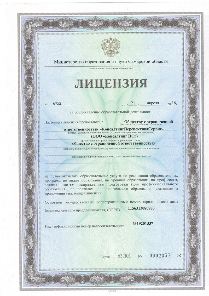 Лицензия ООО «КонсалтингПерспективаСервис» Лицензия ООО «КонсалтингПерспективаСервис»
