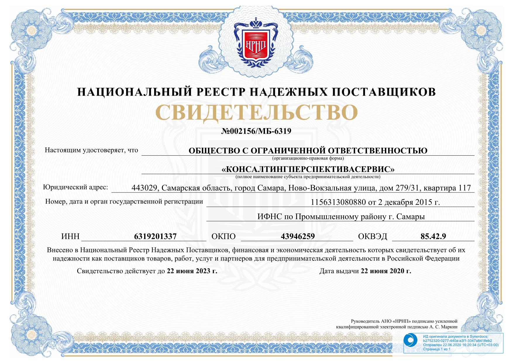 Национальный реестр надёжных поставщиков — свидетельство Национальный реестр надёжных поставщиков — свидетельство