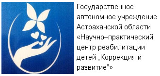 Государственное автономное учреждение Астраханской области «Научно–практический центр реабилитации детей „Коррекция и развитие”» Государственное автономное учреждение Астраханской области «Научно–практический центр реабилитации детей „Коррекция и развитие”»