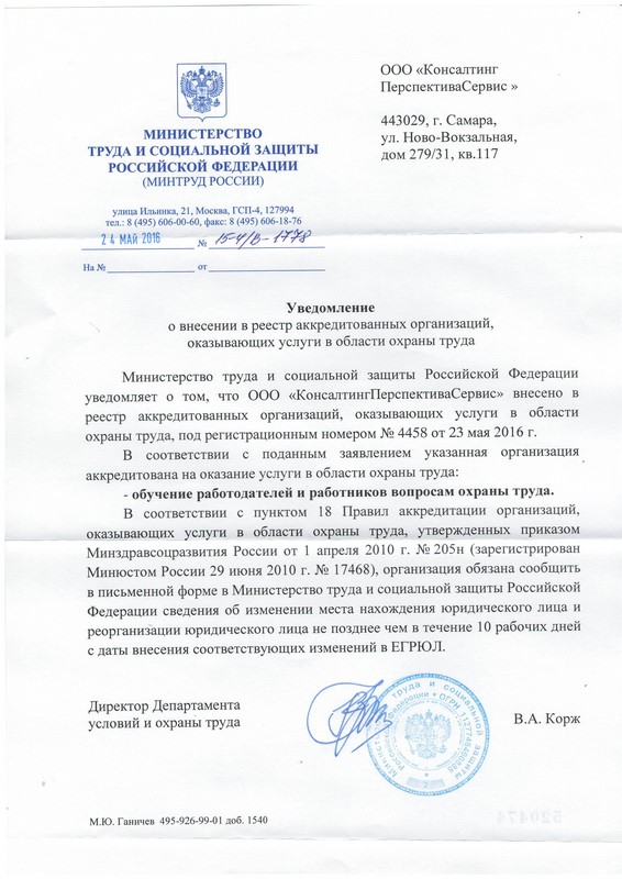 Уведомление о включении в реестр аккредитованных организаций, оказывающих услуги в области охраны труда (обучение работодателей и работников вопросам охраны труда) Уведомление о включении в реестр аккредитованных организаций, оказывающих услуги в области охраны труда (обучение работодателей и работников вопросам охраны труда)