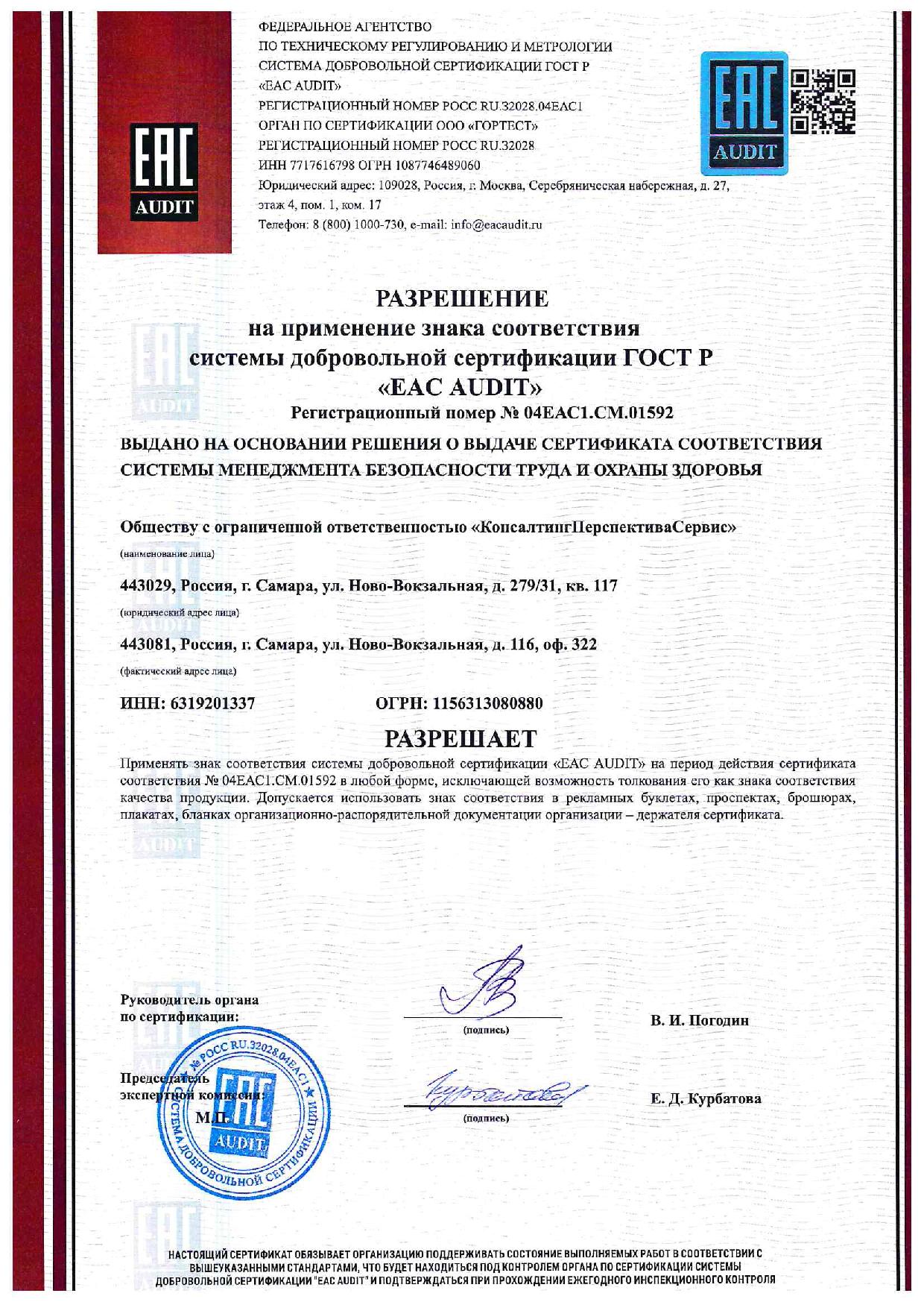 Разрешение на применение знака соответствия системы добровольной сертификации ГОСТ Р «EAC AUDIT» Разрешение на применение знака соответствия системы добровольной сертификации ГОСТ Р «EAC AUDIT»