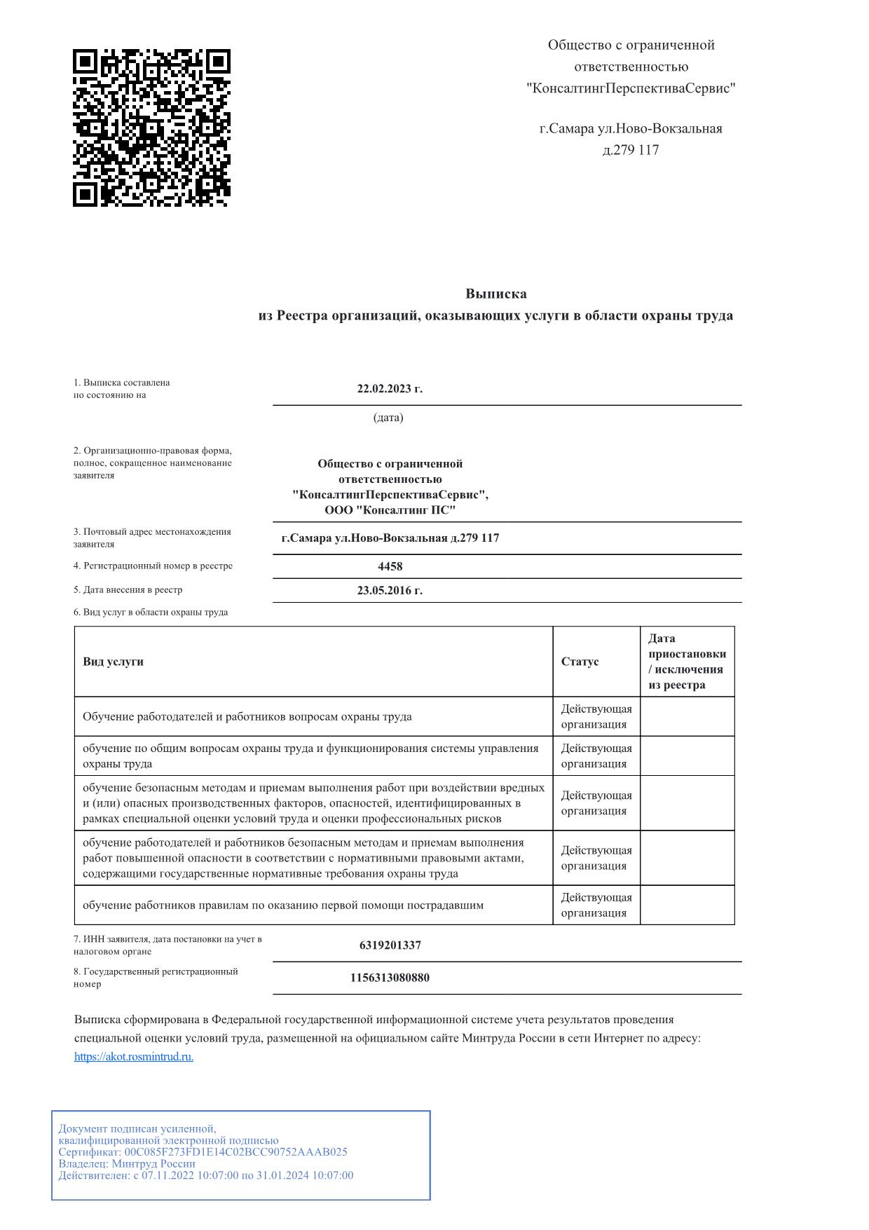 Выписка из Реестра организаций, оказывающих услуги в области охраны труда Выписка из Реестра организаций, оказывающих услуги в области охраны труда