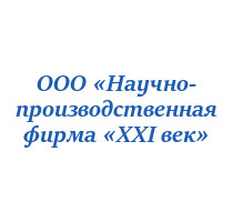 ООО «Научно-производственная фирма «XXI век» ООО «Научно-производственная фирма «XXI век»